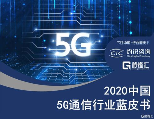 國(guó)內(nèi)首份5G通信行業(yè)藍(lán)皮書(shū)發(fā)布，60家公司成為中國(guó)5G行業(yè)發(fā)展中間力量